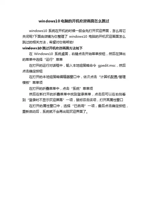windows10电脑的开机欢迎画面怎么跳过