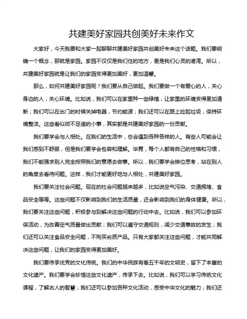 共建美好家园共创美好未来作文
