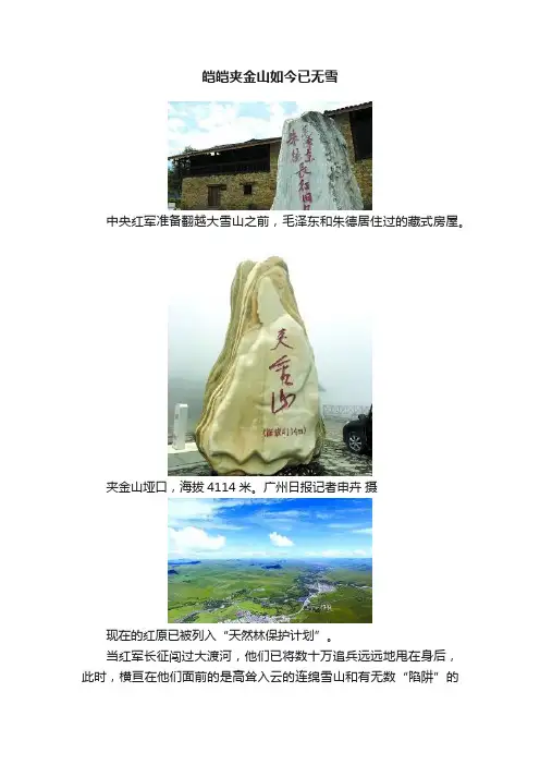 皑皑夹金山如今已无雪