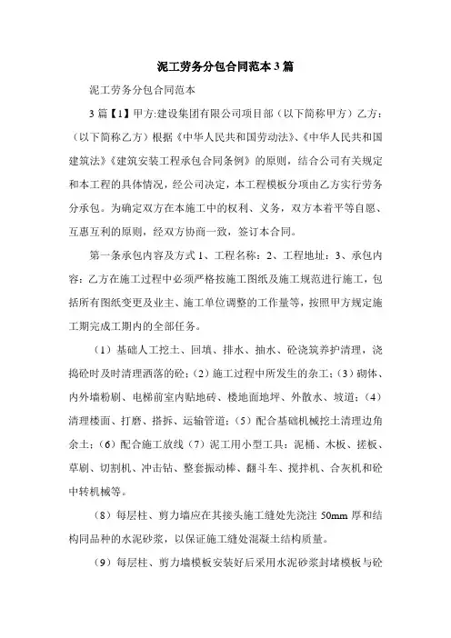 泥工劳务分包合同范本3篇