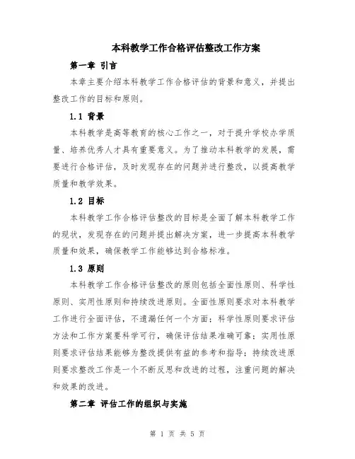 本科教学工作合格评估整改工作方案