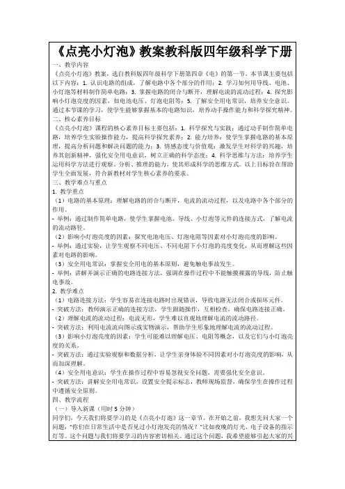 《点亮小灯泡》教案教科版四年级科学下册