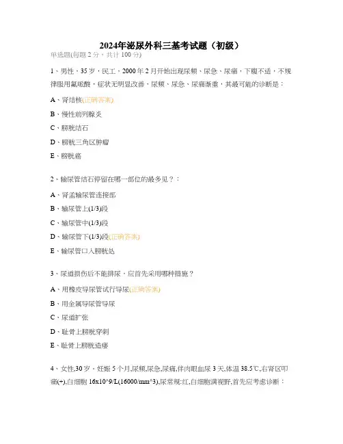 2024年泌尿外科三基考试题(初级)
