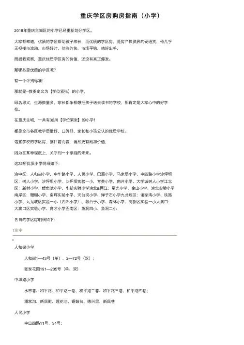 重庆学区房购房指南（小学）