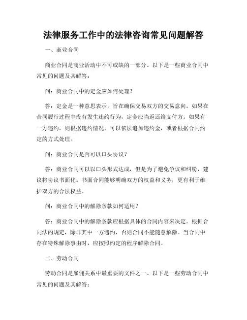 法律服务工作中的法律咨询常见问题解答