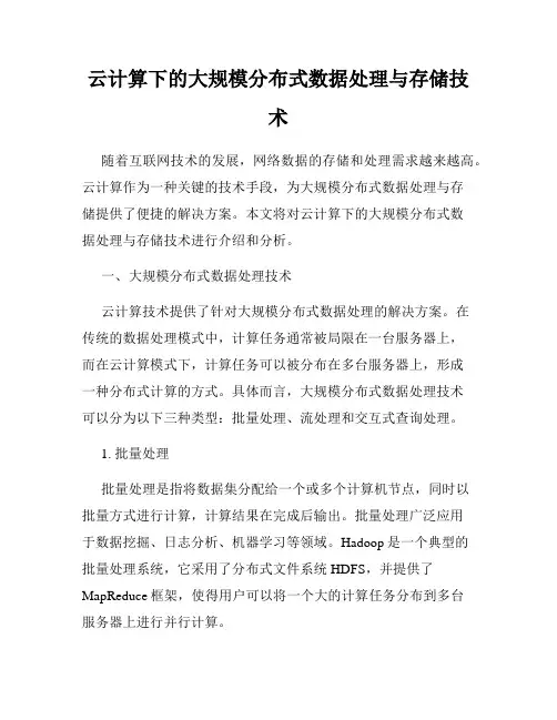 云计算下的大规模分布式数据处理与存储技术