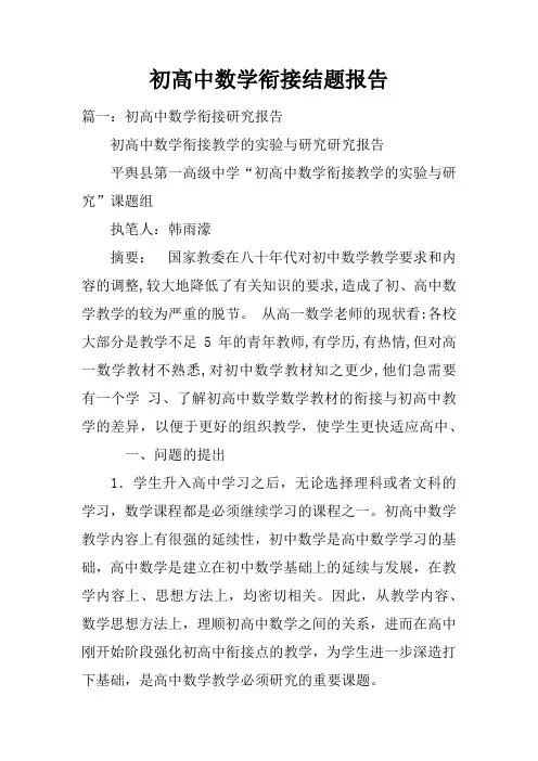初高中数学衔接结题报告