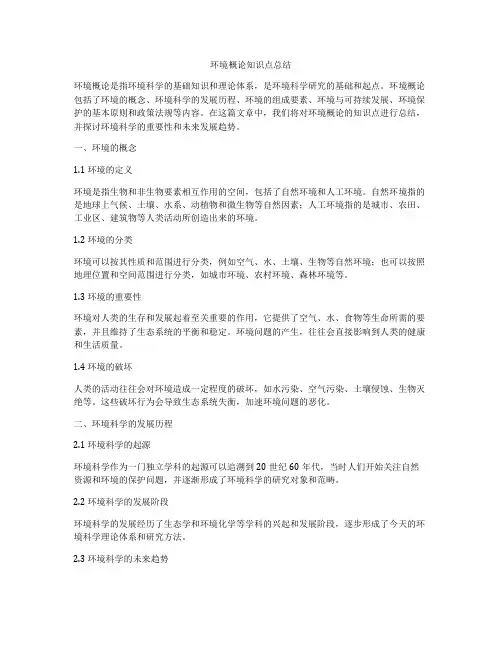 环境概论知识点总结