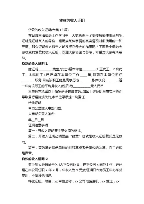 贷款的收入证明（合集15篇）