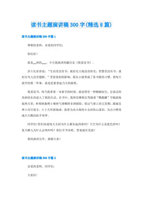 读书主题演讲稿300字(精选8篇)