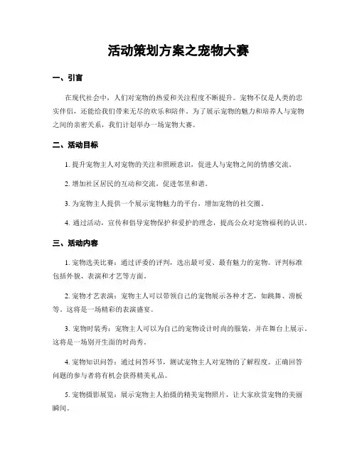 活动策划方案之宠物大赛