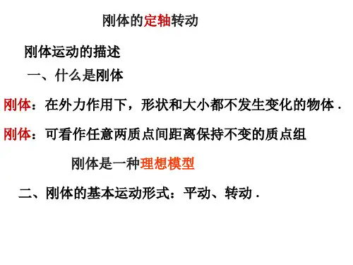 -刚体的定轴转动新