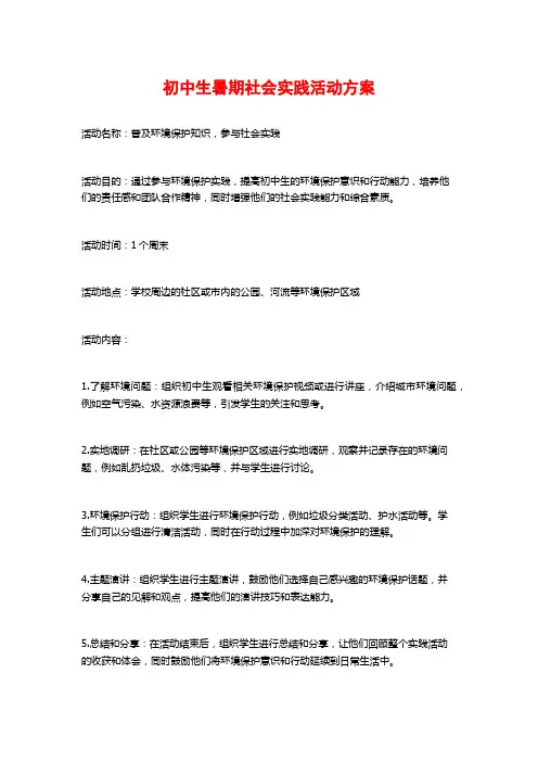 初中生暑期社会实践活动方案