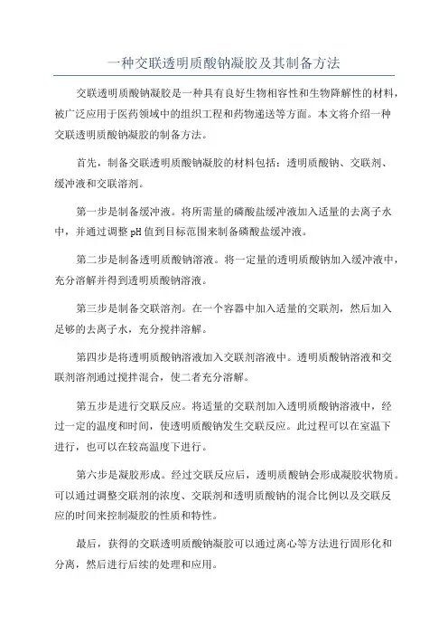 一种交联透明质酸钠凝胶及其制备方法