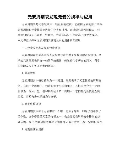 元素周期表发现元素的规律与应用