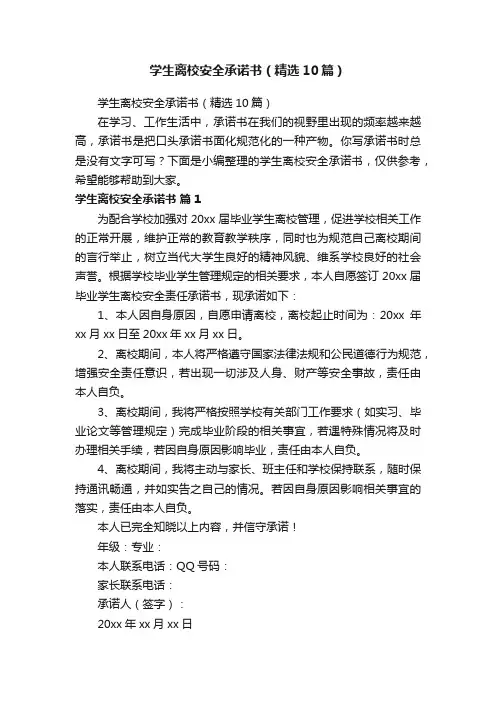 学生离校安全承诺书（精选10篇）