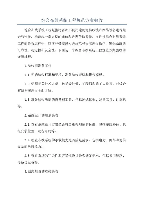 综合布线系统工程规范方案验收