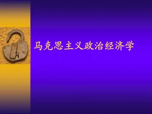 马克思主义政治经济学