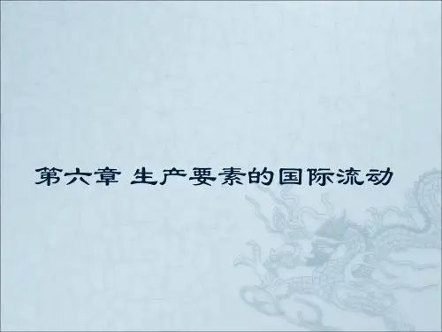 第六章 生产要素的国际流动