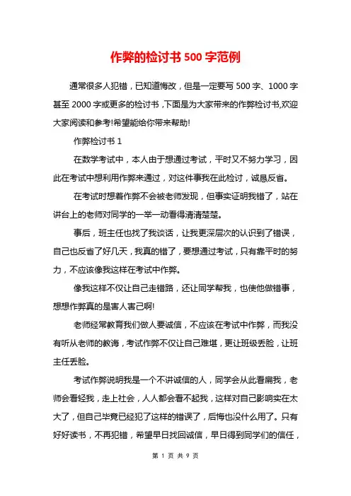 作弊的检讨书500字范例