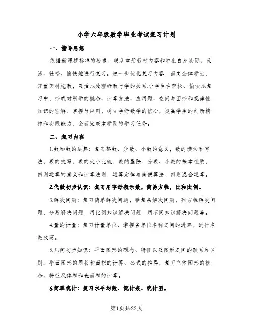 小学六年级数学毕业考试复习计划(5篇)