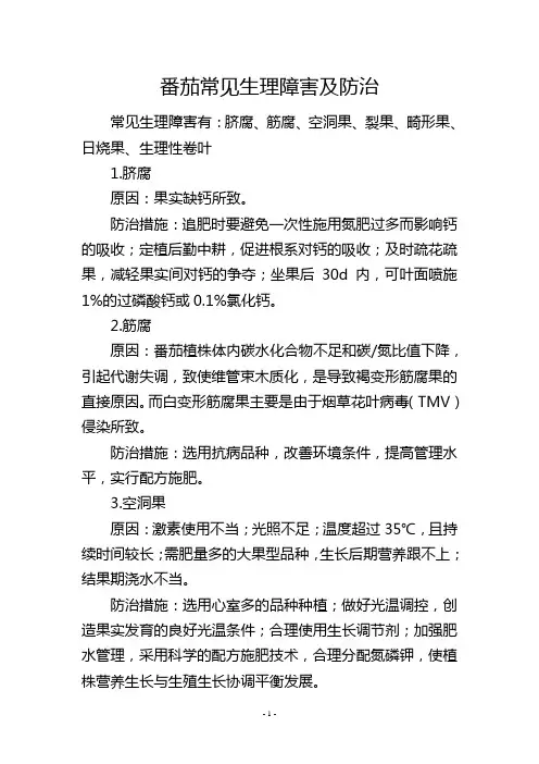 番茄常见生理障害及防治