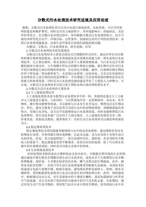 分散式污水处理技术研究进展及应用论述