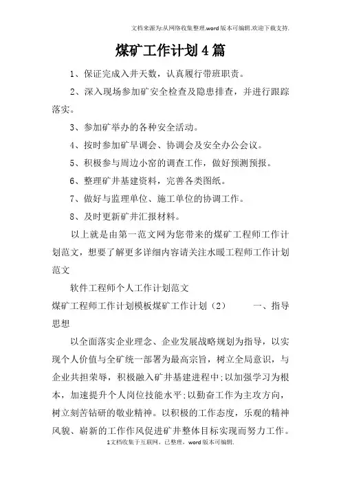 煤矿工作计划4篇