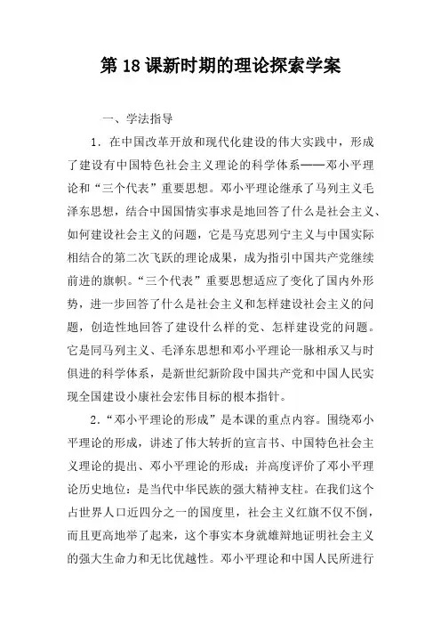 第18课新时期的理论探索学案