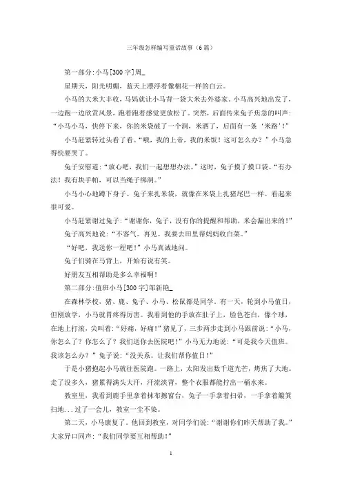 三年级怎样编写童话故事(6篇)
