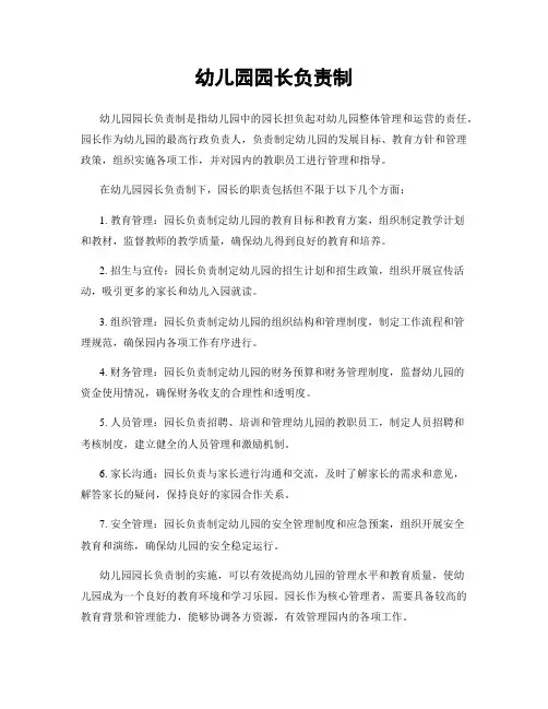 幼儿园园长负责制
