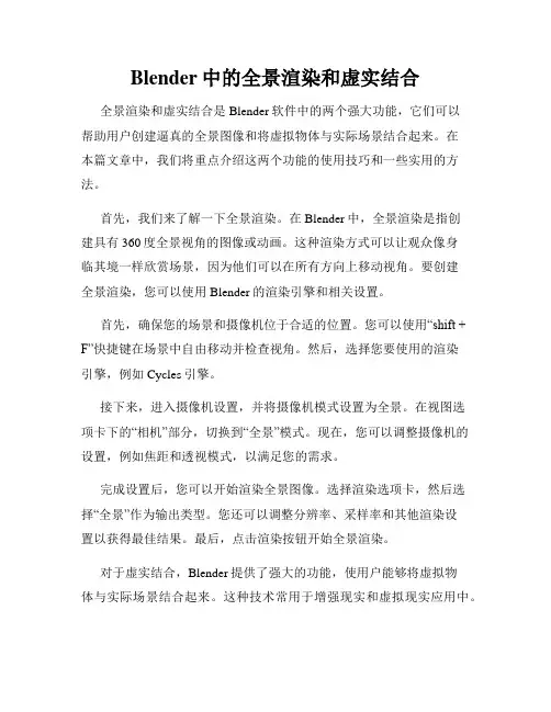 Blender中的全景渲染和虚实结合