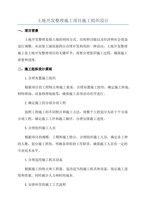 土地开发整理施工项目施工组织设计