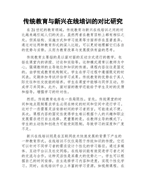 传统教育与新兴在线培训的对比研究