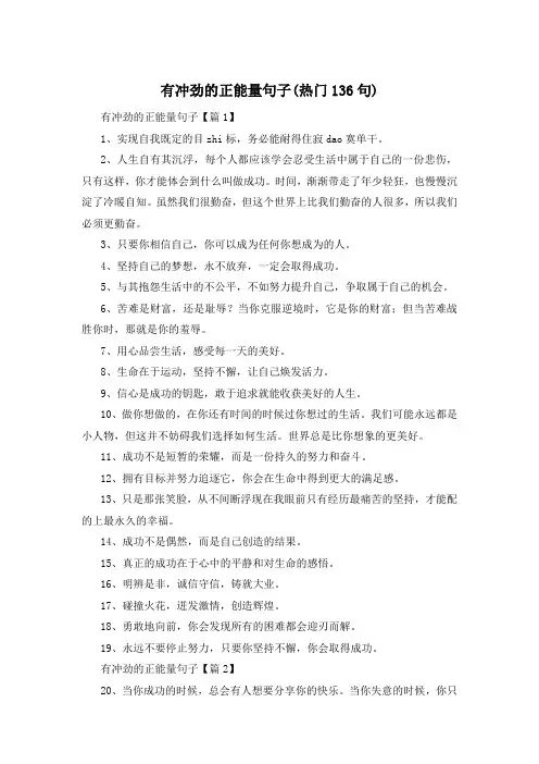 有冲劲的正能量句子(热门136句) 