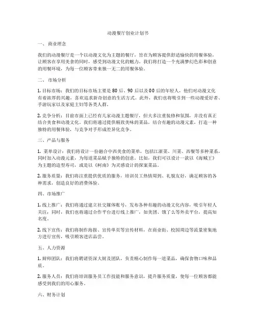 动漫餐厅创业计划书