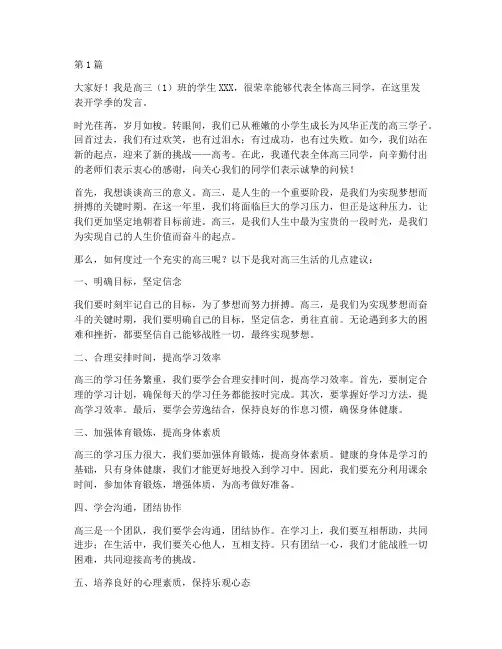 开学季高三学生发言稿(3篇)