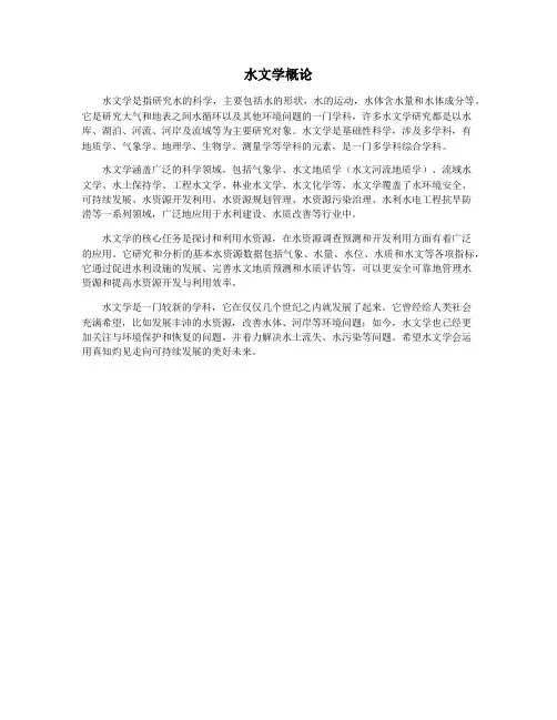 水文学概论