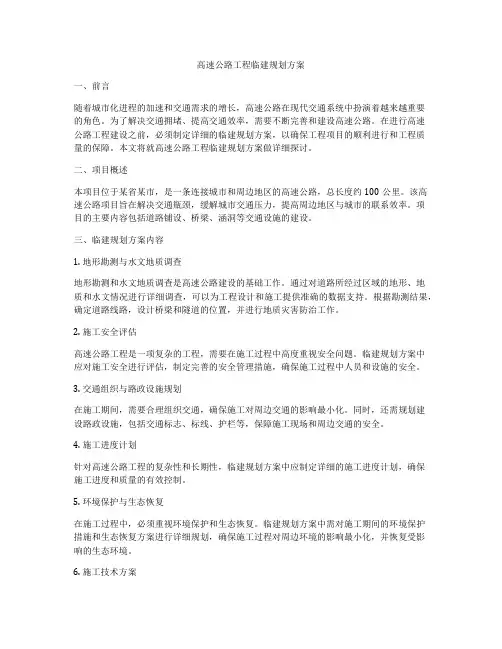 高速公路工程临建规划方案