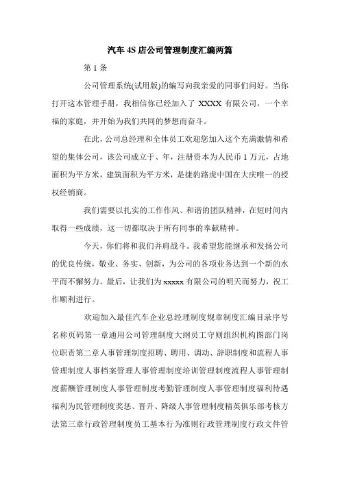 汽车4S店公司管理制度汇编两篇.doc