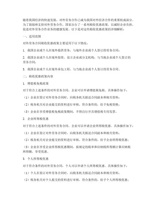 对外劳务合同税收优惠政策