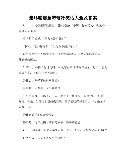 连环脑筋急转弯冷笑话大全及答案