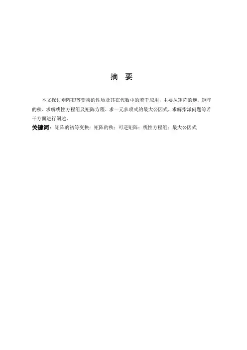 矩阵初等变换的性质及其应用