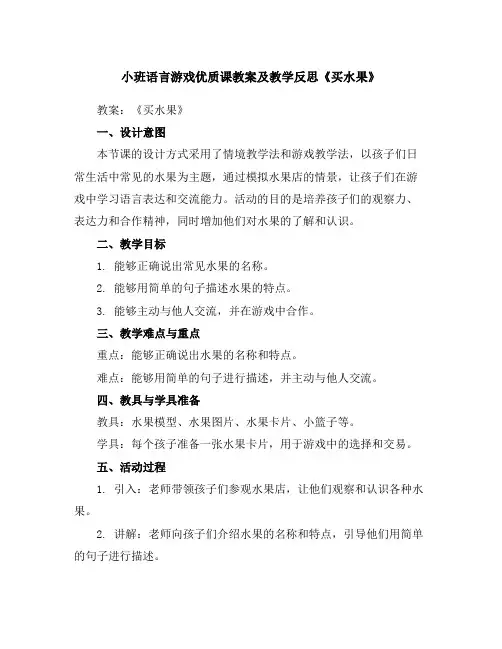 小班语言游戏优质课教案及教学反思《买水果》