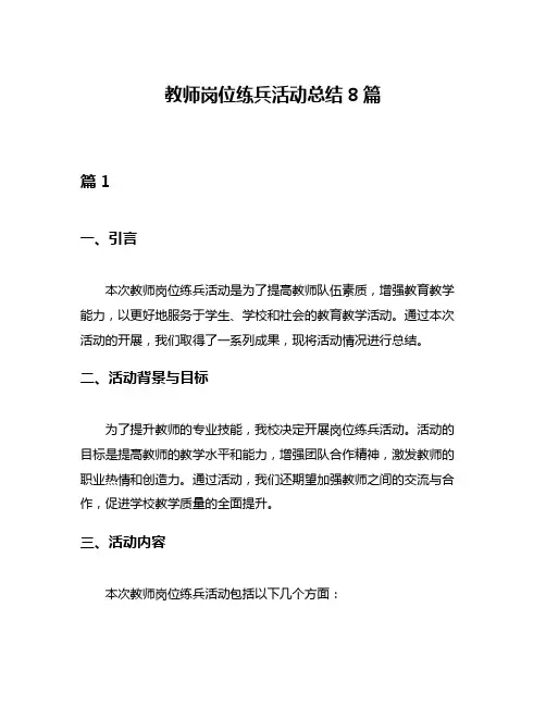 教师岗位练兵活动总结8篇