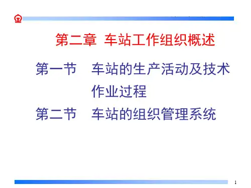 第2章车站工作组织概述