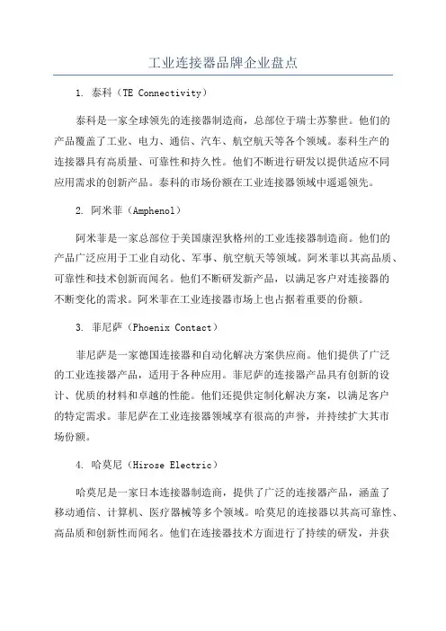 工业连接器品牌企业盘点
