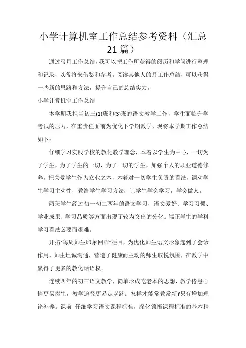 小学计算机室工作总结参考资料(21篇)
