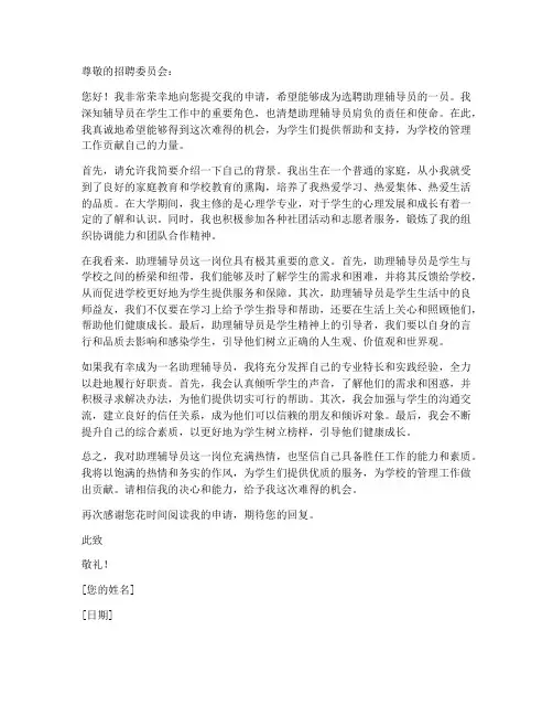 选聘助理辅导员申请书模板