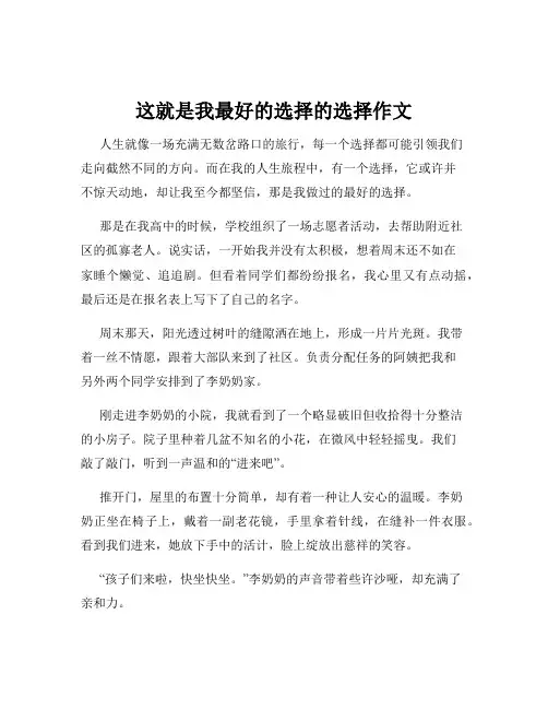 这就是我最好的选择的选择作文